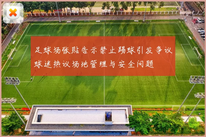 足球场张贴告示禁止踢球引发争议球迷热议场地管理与安全问题