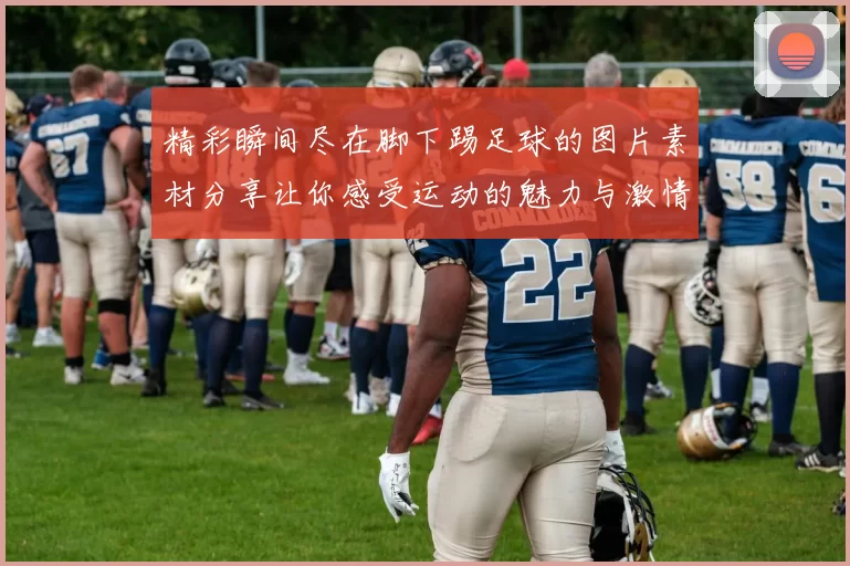 精彩瞬间尽在脚下踢足球的图片素材分享让你感受运动的魅力与激情