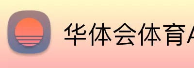 华体会体育APP Logo